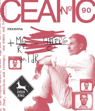 . Сеанс № 90. Пекинпа. 2025 г.