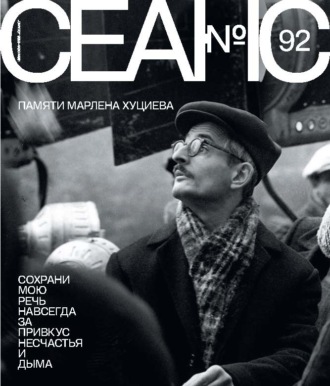 . Сеанс № 92. Памяти Марлена Хуциева. 2025 г.
