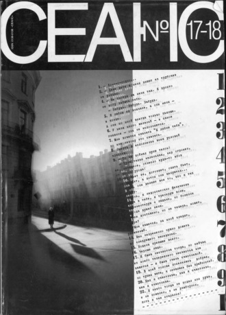 . Сеанс № 17/18 1999 г.