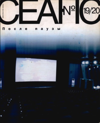 Группа авторов. Сеанс № 19/20. После паузы. 2004 г.