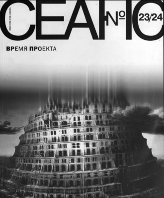 . Сеанс № 23/24. Время проекта. 2005 г.