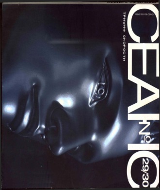 Группа авторов. Сеанс № 29/30. Триумф скорости. 2006 г.