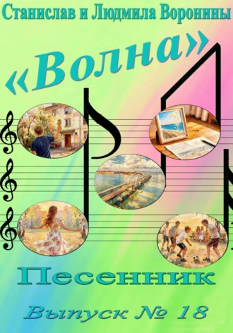 Станислав Воронин. Песенник 