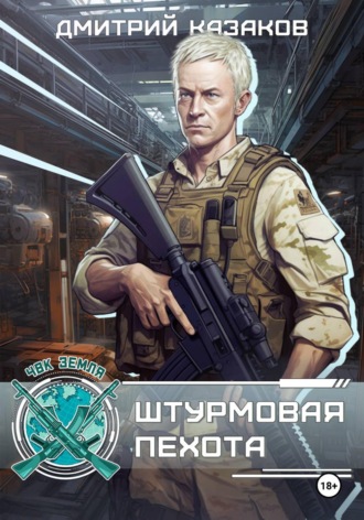 Штурмовая пехота. Дмитрий Казаков