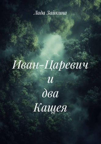 Иван-Царевич и два Кащея. Лада Зайкина