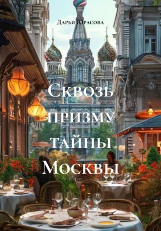 Сквозь призму тайны Москвы. Дарья Юрасова