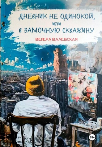 Венера Валевская. Дневник не одинокой, или В замочную скважину