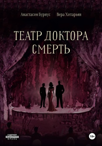 Театр доктора Смерть. Хитарьян Вера