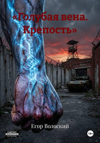 «Голубая вена. Крепость». Егор Волоский