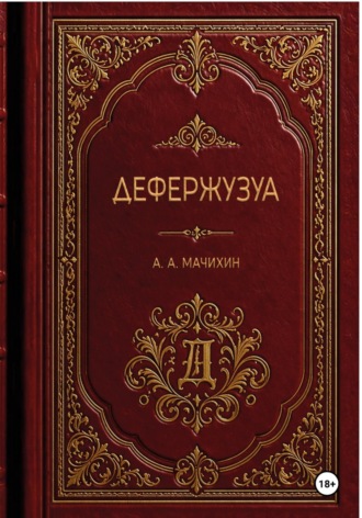 Александр Мачихин. Дефержузуа
