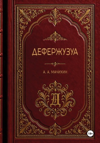 Дефержузуа. Александр Мачихин