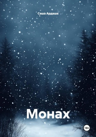 Саша Ардаша. Монах