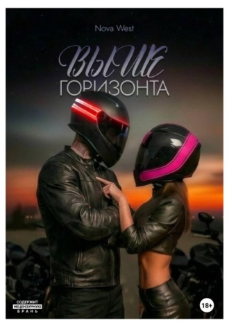 Nova West. ВЫШЕ ГОРИЗОНТА