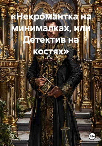 Некромантка на минималках, или Детектив на костях. Елена Расс