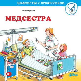Ральф Бучков. Медсестра
