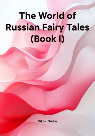 The World of Russian Fairy Tales (Book I). Viktor Nikitin