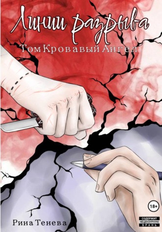 Линии Разрыва. Том Кровавый Ангел. Рина Тенева