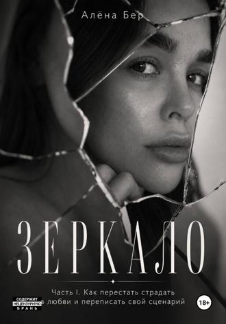 Алёна Бер. ЗЕРКАЛО