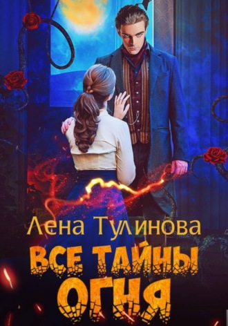 Все тайны огня. Лена Тулинова