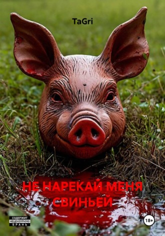 TaGri. НЕ НАРЕКАЙ МЕНЯ СВИНЬЕЙ