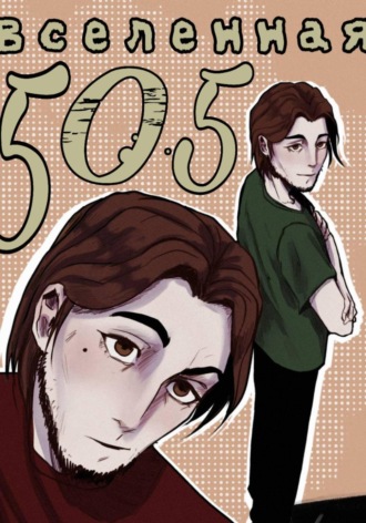 Холли Глейн. Вселенная 505: страх и ярость