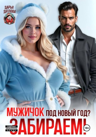 Дарья Дятлова. Мужичок под новый год? Забираем!