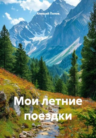 Алексей Попов. Мои летние поездки