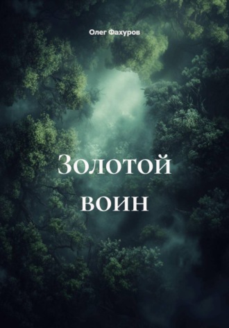 Олег Фахуров. Золотой воин