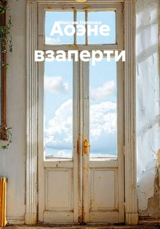 Аоэне взаперти. Максим Непенко