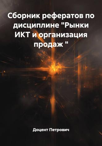 Сборник рефератов по дисциплине 