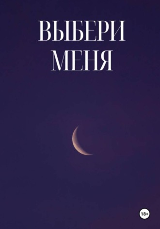 Сильвер Спрингс. Выбери Меня