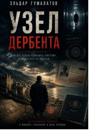 Узел Дербента. Эльдар Гумалатов