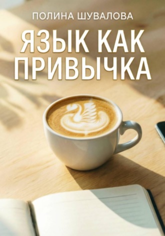 Полина Шувалова. Язык как привычка