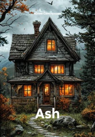 Юлия Свистунова. Ash