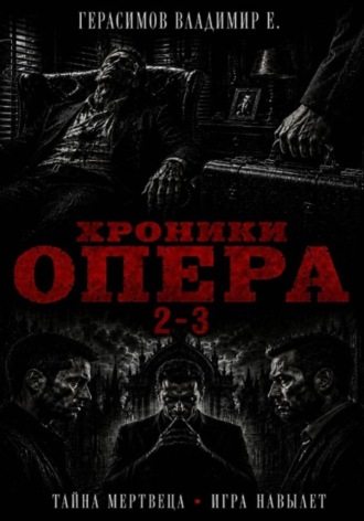 Владимир Евгеньевич Герасимов. Хроники опера 2-3. Сборник