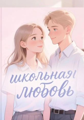 Школьная любовь. Буянов Алексей