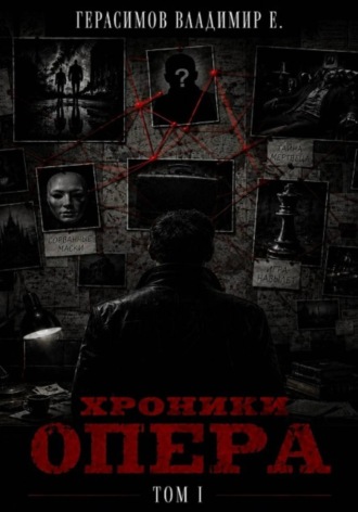 Владимир Евгеньевич Герасимов. Хроники опера. Том первый. Сборник
