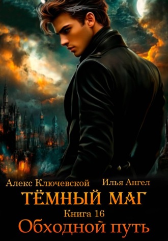 Алекс Ключевской (Лёха). Тёмный маг. Книга 16. Обходной путь
