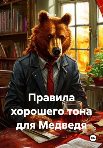 Правила хорошего тона для Медведя.  Тенна