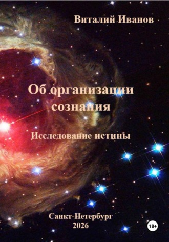 Виталий Иванов. Об организации сознания. Исследование истины