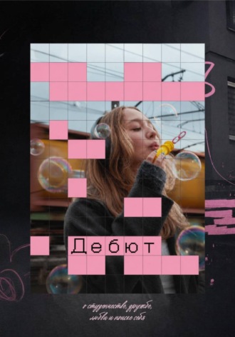 Марта Литковская. Дебют
