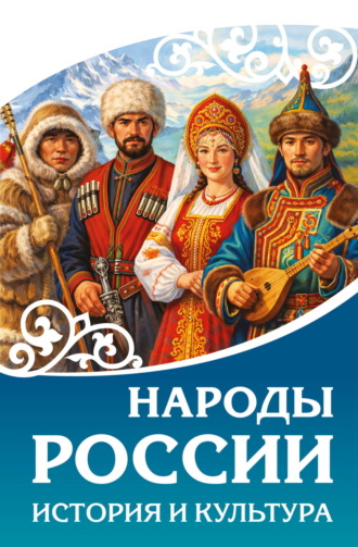 Сборник. Народы России. История и культура