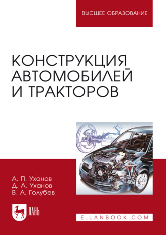А. П. Уханов. Конструкция автомобилей и тракторов. Учебник для вузов. 3-е издание, исправленное и дополненное