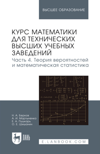 А. И. Мартыненко. Курс математики для технических высших учебных заведений. Часть 4. Теория вероятностей и математическая статистика. Учебное пособие для вузов. 3-е издание, стереотипное