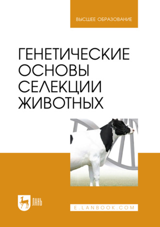 Генетические основы селекции животных. Учебник для вузов. 2-е издание, стереотипное. Коллектив авторов