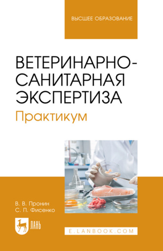 Ветеринарно-санитарная экспертиза. Практикум. Учебное пособие для вузов. 3-е издание, стереотипное. В. В. Пронин