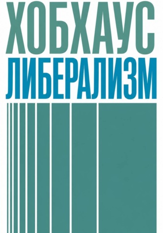 Владислав Попов. Либерализм