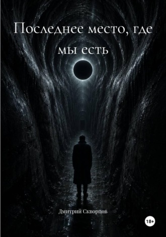Последнее место, где мы есть. Дмитрий Скворцов