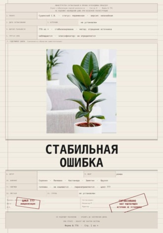 Стабильная ошибка. Владислав Закревский