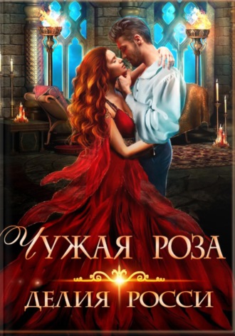 Делия Росси. Чужая роза